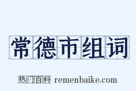 常德市组词是什么意思的图片